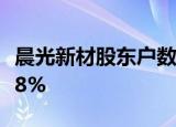 晨光新材股东户数连续3期下降 累计降幅11.78%