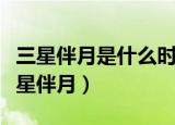 三星伴月是什么时候（下周天空将上演罕见三星伴月）