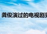 龚俊演过的电视剧男男（龚俊演过的电视剧）