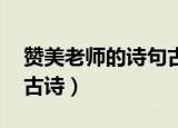 赞美老师的诗句古诗名言（赞美老师的诗句 古诗）