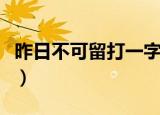昨日不可留打一字谜答案（昨日不可留打一字）