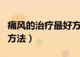 痛风的治疗最好方法（痛风怎么治疗最有效的方法）
