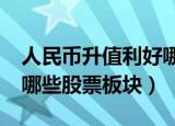人民币升值利好哪些股票?（人民币升值利好哪些股票板块）