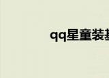 qq星童装基金（qq星童装）