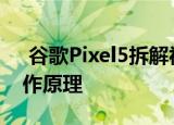 谷歌Pixel5拆解视频展示了其无线充电的工作原理