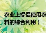 农业上提倡使用农家肥（生态农业涉及农家肥料的综合利用）