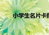 小学生名片卡摆桌上（小学生名片）