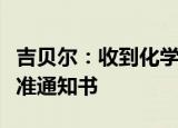 吉贝尔：收到化学原料药阿替洛尔上市申请批准通知书