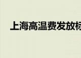 上海高温费发放标准2022（上海高温费）