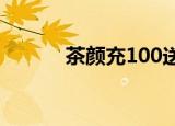 茶颜充100送50（充100送50）