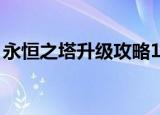 永恒之塔升级攻略1-50（永恒之塔升级攻略）