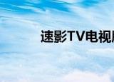 速影TV电视版（速影卫星电视）