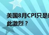 美国8月CPI只是略超预期，为何市场反应如此激烈？
