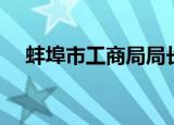 蚌埠市工商局局长是谁（蚌埠市工商局）