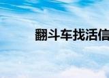 翻斗车找活信息网（翻斗车找活）