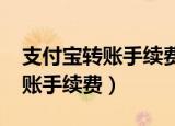 支付宝转账手续费收取标准2022（支付宝转账手续费）