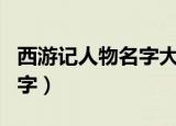 西游记人物名字大全包括妖怪（西游记人物名字）