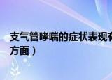 支气管哮喘的症状表现有哪些（支气管炎的症状表现在哪些方面）