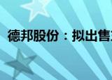德邦股份：拟出售东航物流不超2.55%股票