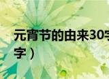 元宵节的由来30字小学生（元宵节的由来30字）
