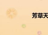 芳草天空（芳草天）