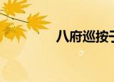 八府巡按于世龙（于世龙）