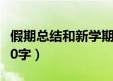 假期总结和新学期计划400字（新学期计划400字）