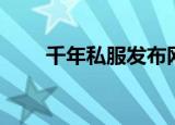 千年私服发布网（千年私服发布网）