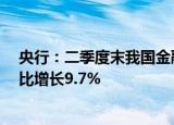 央行：二季度末我国金融业机构总资产为407.42万亿元 同比增长9.7%