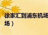 徐家汇到浦东机场坐几号线（徐家汇到浦东机场）