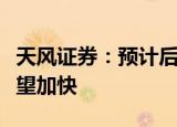 天风证券：预计后续钙钛矿电池商业化步伐有望加快