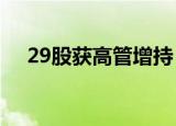 29股获高管增持 喜临门获增持金额最多