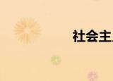 社会主义改造的意义