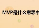 MVP是什么意思中文（mvp什么意思中文）
