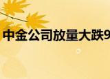 中金公司放量大跌9.2% 两机构卖出1.07亿元