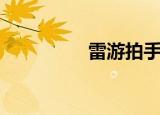 雷游拍手游（讯雷游游）
