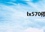lx570停产了吗（lx5）