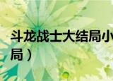 斗龙战士大结局小熠黑化视频（斗龙战士大结局）