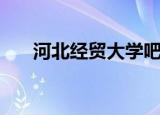 河北经贸大学吧（河北经贸大学论坛）