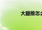 大腿推怎么推法（大腿推）