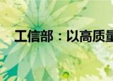工信部：以高质量供给引领带动家电消费
