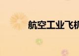 航空工业飞机自动驾驶专利公布