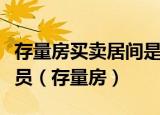 存量房买卖居间是指房地产经纪机构及经纪人员（存量房）