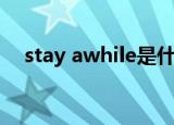stay awhile是什么品牌（stay awhile）