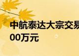中航泰达大宗交易成交10.00万股 成交额40.00万元