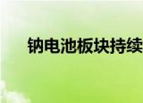 钠电池板块持续低迷 宁德时代跌超6%