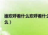 谁欢呼着什么欢呼着什么（欢呼着什么欢呼着什么欢呼着什么）