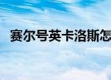 赛尔号英卡洛斯怎么得（赛尔号英卡洛斯）