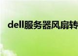 dell服务器风扇转速控制（风扇转速控制）