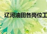 辽河油田各岗位工资标准（辽河油田待遇）